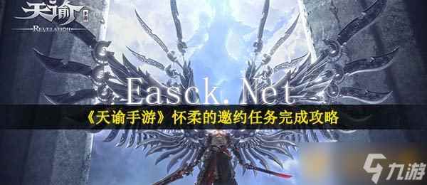 《天谕手游》怀柔的邀约任务完成攻略
