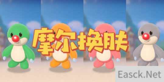 摩尔庄园换肤功能介绍