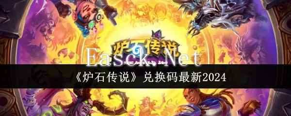 《炉石传说》兑换码最新2024