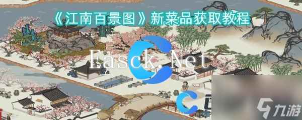 《江南百景图》新菜品获取教程