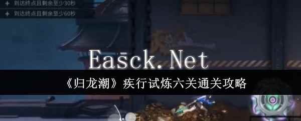 《归龙潮》疾行试炼六关通关攻略
