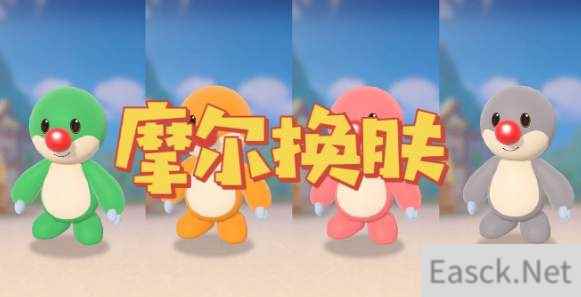 摩尔庄园手游摩尔换肤功能介绍