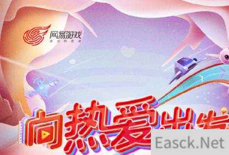 网易游戏向热爱出发抖音挑战赛规则奖励一览