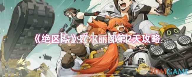 《绝区零》赠尔丽都第2天攻略