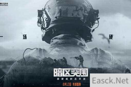 暗区突围上线时间一览
