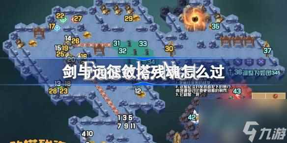 剑与远征敛塔残魂攻略 剑与远征奇境探险敛塔残魂怎么过