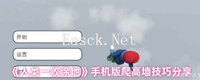 《人类一败涂地》手机版爬高墙技巧分享