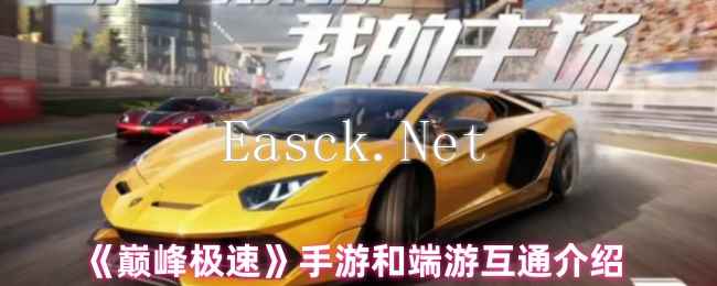 《巅峰极速》手游和端游互通介绍