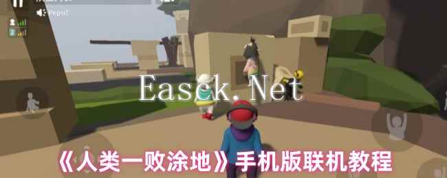 《人类一败涂地》手机版联机教程