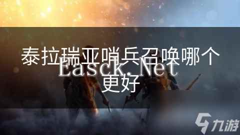 泰拉瑞亚哨兵召唤哪个更好