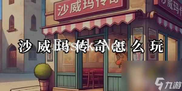 沙威玛传奇怎样进行快速升级 游戏升级详解