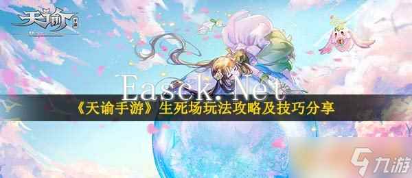 《天谕手游》生死场玩法攻略及技巧分享