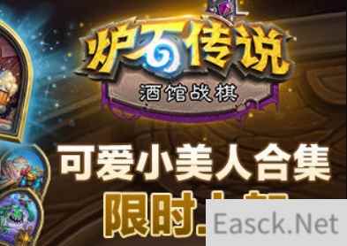 炉石传说可爱小美人合集购买攻略