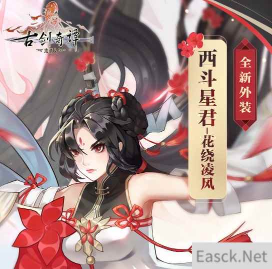 古剑奇谭木语人花绕凌风皮肤获取方法