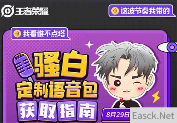 王者荣耀骚白语音包获得攻略