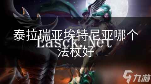 泰拉瑞亚埃特尼亚哪个法杖好