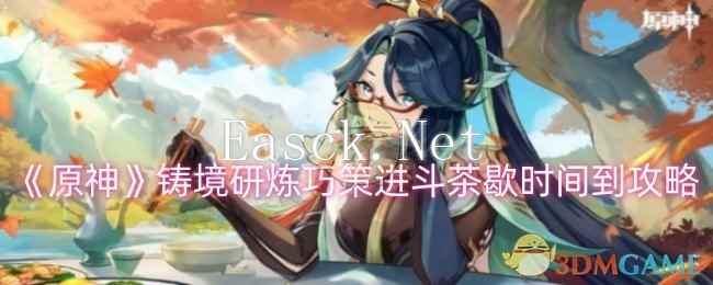 《原神》铸境研炼巧策进斗茶歇时间到攻略