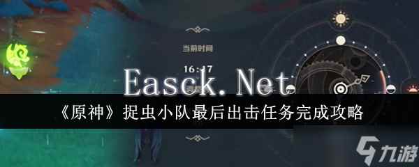 《原神》捉虫小队最后出击任务完成攻略