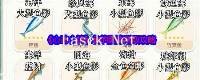 《心动小镇》鱼的图鉴刷取攻略