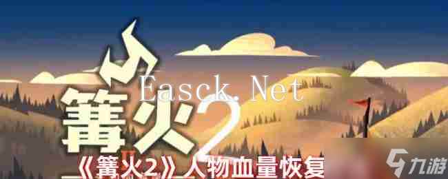 《篝火2》人物血量恢复方法