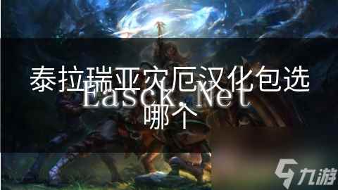泰拉瑞亚灾厄汉化包选哪个