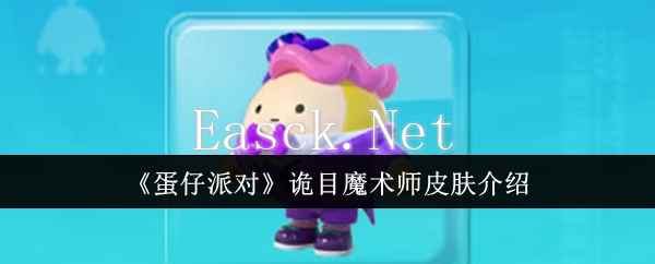《蛋仔派对》诡目魔术师皮肤介绍