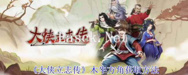 《大侠立志传》木牛方角获取方法