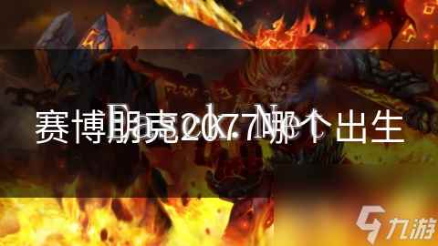 赛博朋克2077哪个出生
