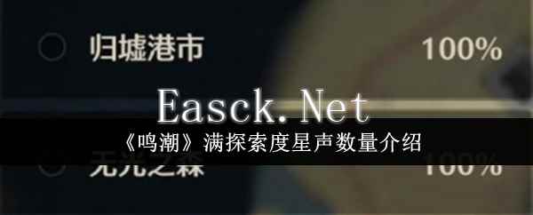《鸣潮》满探索度星声数量介绍