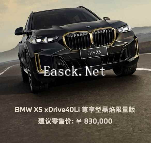 售83万元！宝马X5黑焰限量版上市：限量1000辆