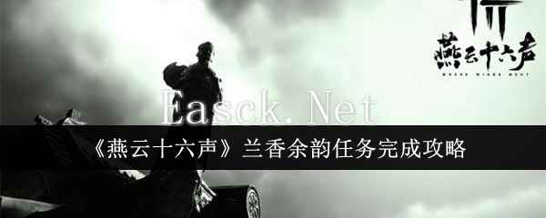 《燕云十六声》兰香余韵任务完成攻略
