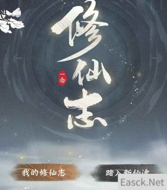 一念逍遥回顾修仙志活动攻略