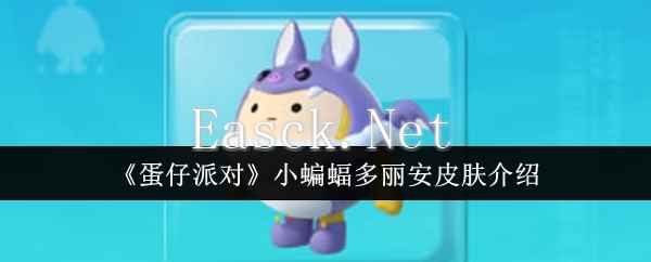 《蛋仔派对》小蝙蝠多丽安皮肤介绍