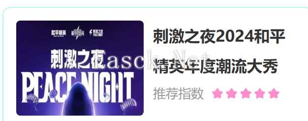《和平精英》刺激之夜活动购票方法