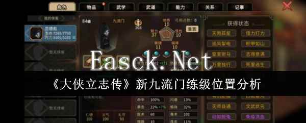 《大侠立志传》新九流门练级位置分析