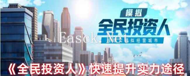 《全民投资人》快速提升实力途径