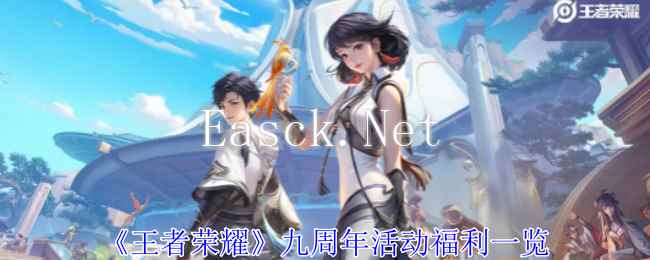 《王者荣耀》九周年活动福利一览