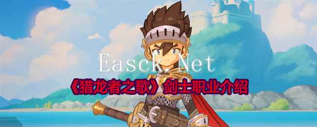 《猎龙者之歌》剑士职业介绍_手游攻略-易采游戏网