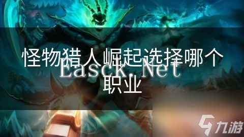 怪物猎人崛起选择哪个职业