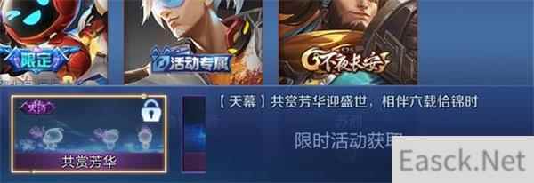 王者荣耀共赏芳华天幕获得攻略