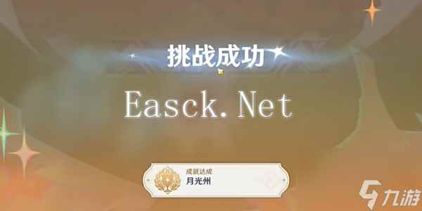 《原神》月光州成就如何达成