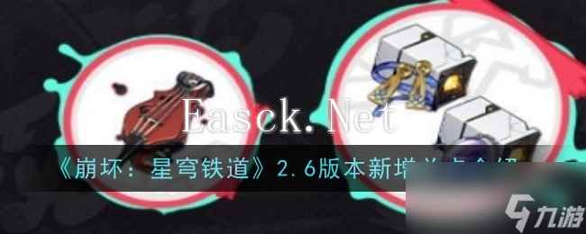《崩坏：星穹铁道》2.6版本新增关卡介绍