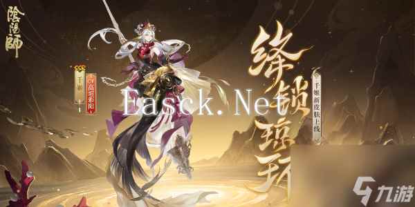 阴阳师千姬新皮肤绛锁琼环怎么获得