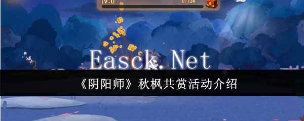 《阴阳师》秋枫共赏活动介绍_手游攻略-易采游戏网