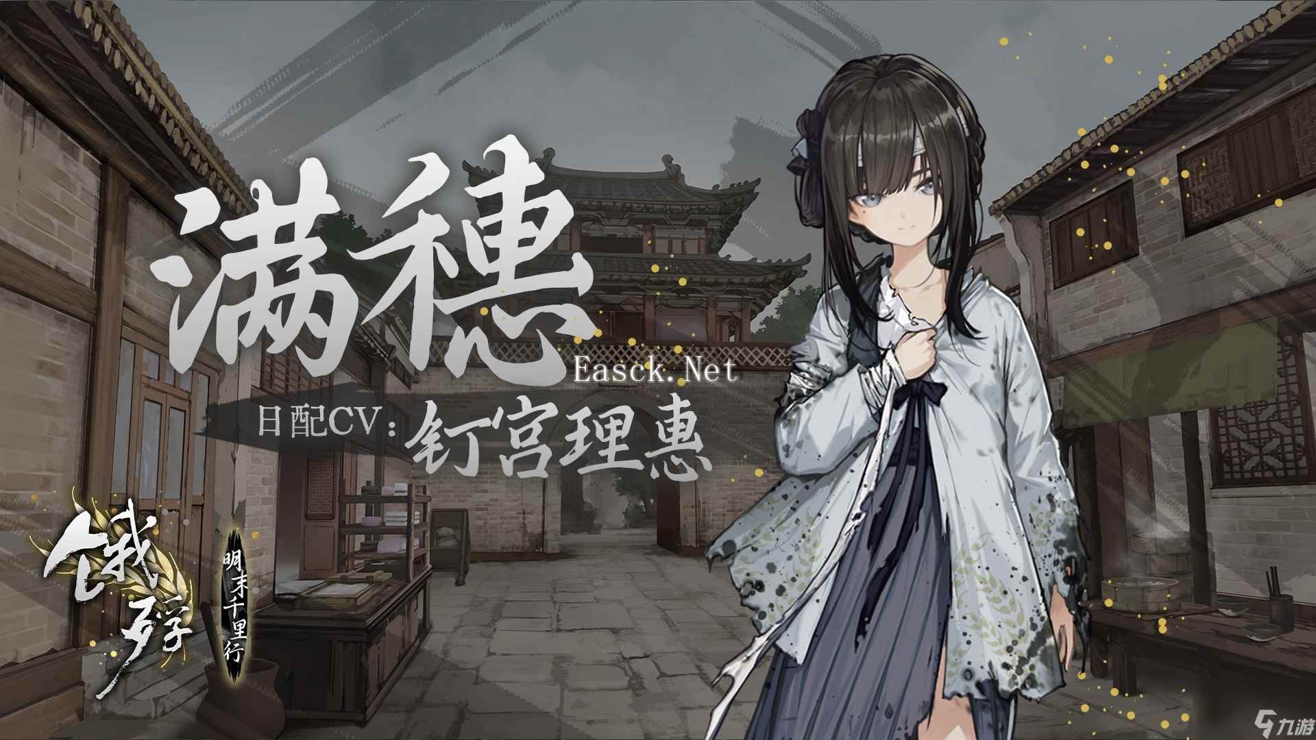 《饿殍：明末千里行》日配正式实装 知名声优钉宫理惠出演女主