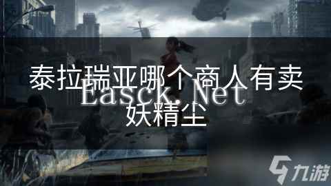泰拉瑞亚哪个商人有卖妖精尘
