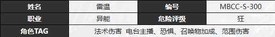 《无期迷途》雷温技能介绍