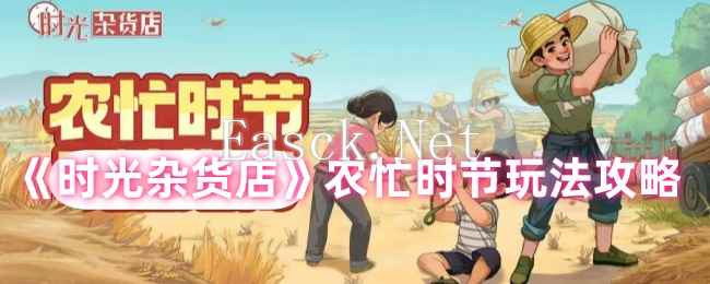 《时光杂货店》农忙时节玩法攻略