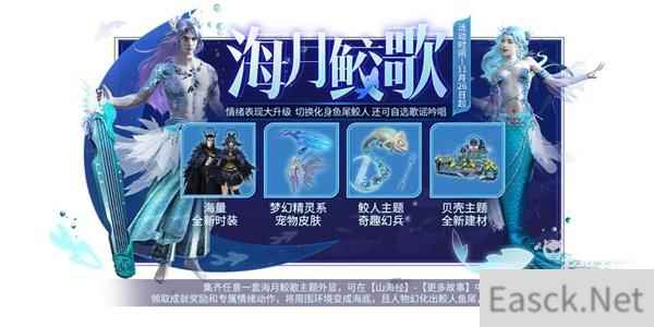 妄想山海海月鲛歌主题时装获得攻略