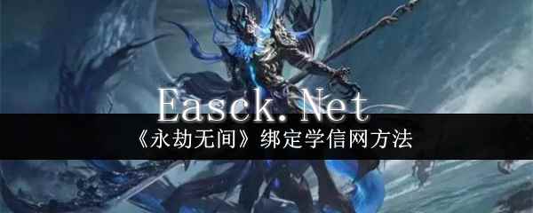 《永劫无间》绑定学信网方法